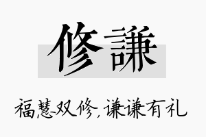 修谦名字的寓意及含义