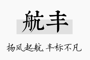 航丰名字的寓意及含义