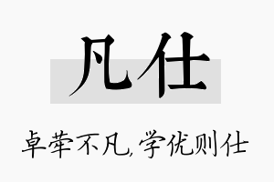 凡仕名字的寓意及含义