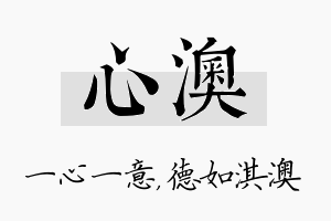 心澳名字的寓意及含义