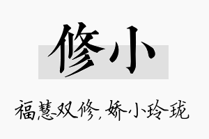 修小名字的寓意及含义