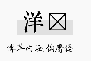 洋钖名字的寓意及含义