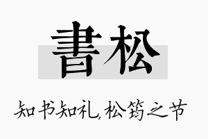 书松名字的寓意及含义