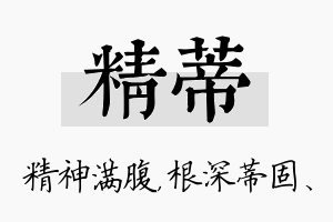 精蒂名字的寓意及含义