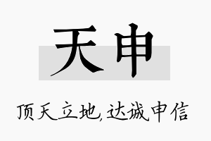 天申名字的寓意及含义