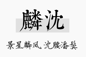 麟沈名字的寓意及含义