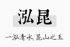 泓昆名字的寓意及含义