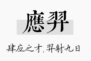 应羿名字的寓意及含义