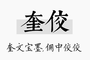 奎佼名字的寓意及含义