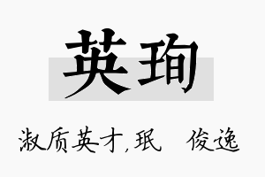 英珣名字的寓意及含义