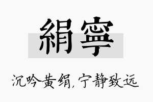 绢宁名字的寓意及含义