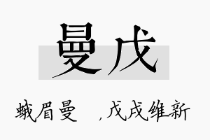 曼戊名字的寓意及含义