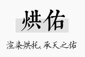 烘佑名字的寓意及含义