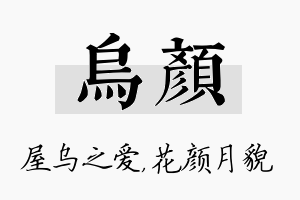 乌颜名字的寓意及含义