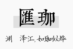 汇珈名字的寓意及含义