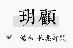 玥顾名字的寓意及含义