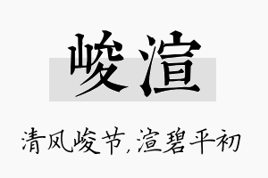 峻渲名字的寓意及含义