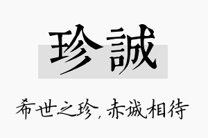 珍诚名字的寓意及含义