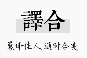 译合名字的寓意及含义