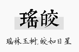 瑶皎名字的寓意及含义