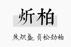 炘柏名字的寓意及含义