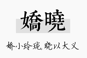 娇晓名字的寓意及含义