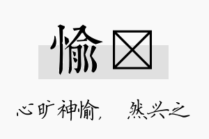 愉浡名字的寓意及含义