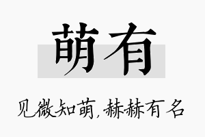 萌有名字的寓意及含义