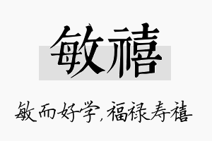 敏禧名字的寓意及含义