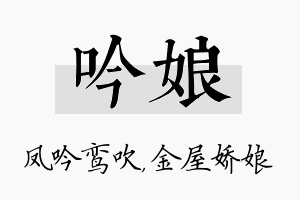 吟娘名字的寓意及含义