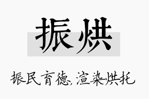 振烘名字的寓意及含义