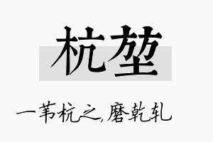 杭堃名字的寓意及含义