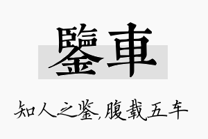 鉴车名字的寓意及含义