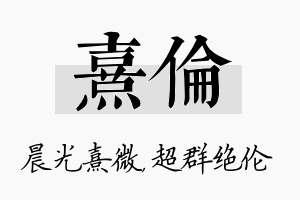 熹伦名字的寓意及含义