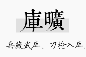 库旷名字的寓意及含义