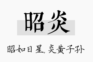 昭炎名字的寓意及含义