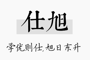 仕旭名字的寓意及含义