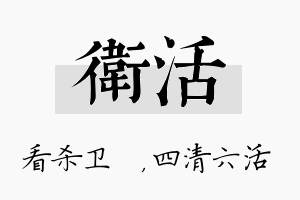 卫活名字的寓意及含义