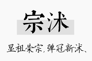 宗沭名字的寓意及含义