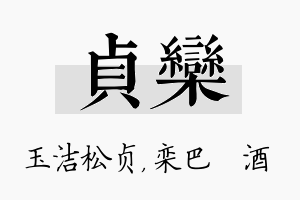 贞栾名字的寓意及含义