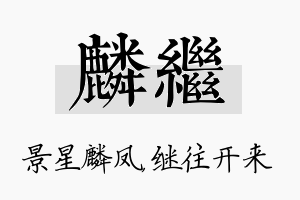 麟继名字的寓意及含义