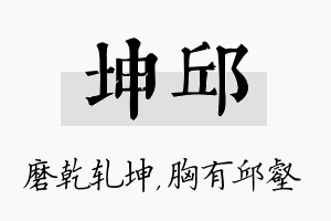 坤邱名字的寓意及含义