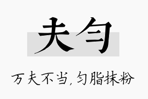 夫匀名字的寓意及含义