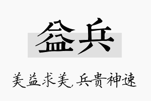 益兵名字的寓意及含义