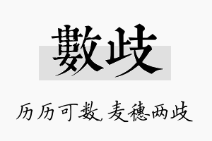 数歧名字的寓意及含义