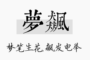 梦飙名字的寓意及含义