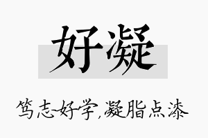 好凝名字的寓意及含义