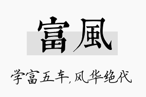 富风名字的寓意及含义