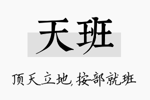 天班名字的寓意及含义