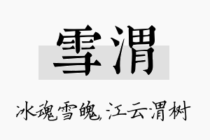 雪渭名字的寓意及含义